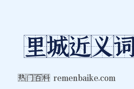 羑里城近义词是什么意思的图片